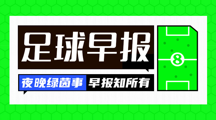 早报：欧冠附加赛抽签出炉；内马尔回归桑托斯